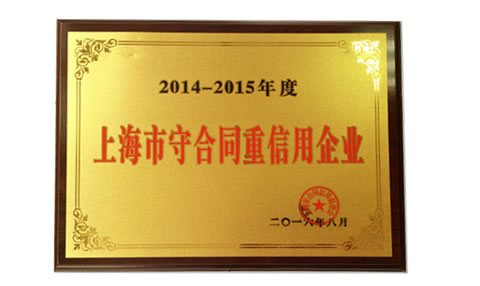 上海乐鱼平台_乐鱼（中国）一站式服务平台荣获守合同重信用企业称号